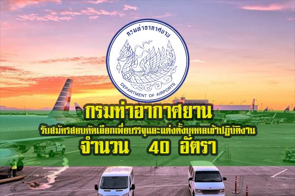 ​กรมท่าอากาศยาน รับสมัครสอบคัดเลือกเพื่อบรรจุและแต่งตั้งบุคคลเข้าปฏิบัติงาน 40 อัตรา