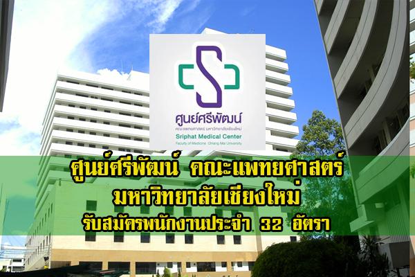 ศูนย์ศรีพัฒน์ คณะแพทยศาสตร์ มหาวิทยาลัยเชียงใหม่ รับสมัครพนักงานประจำ จำนวน 32 อัตรา