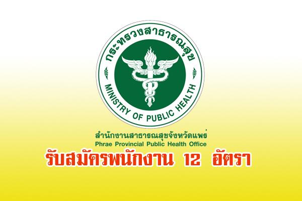 ​สสจ.แพร่  รับสมัครบุคคลเพื่อสรรหาและเลือกสรรเป็นพนักงานกระทรวงสาธารณสุขทั่วไป 12 อัตรา