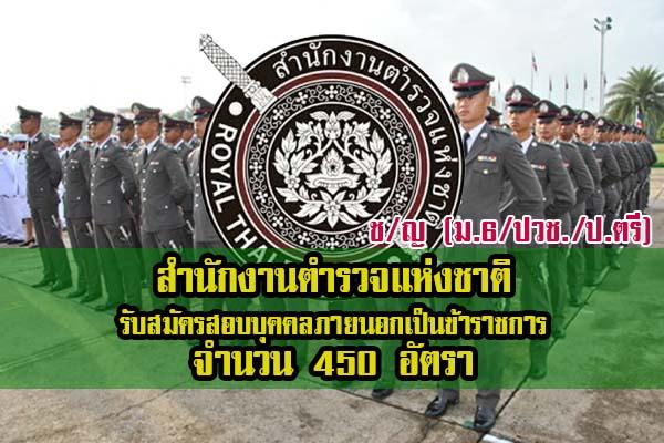 (ม.6/ปวช./ป.ตรี) สำนักงานตำรวจแห่งชาติ รับสมัครสอบ บุคคลภายนอกเป็นข้าราชการตำรวจ 450 อัตรา ประจำปี 2562