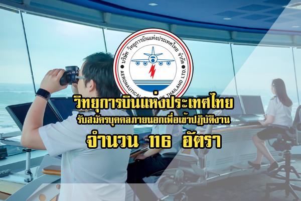 บริษัท วิทยุการบินแห่งประเทศไทย จำกัด รับสมัครคัดเลือกบุคคลภายนอกเพื่อเข้าปฏิบัติงาน 116 อัตรา