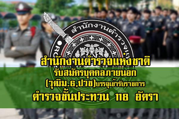 สำนักงานตำรวจแห่งชาติ รับสมัครบุคคลภายนอก(วุฒิม.6,ปวช)บรรจุเข้ารับราชการ ตำรวจชั้นประทวน 118 อัตรา