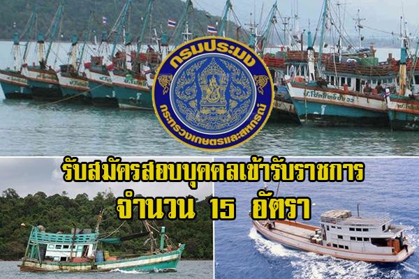 กรมประมง รับสมัครสอบแข่งขันเพื่อบรรจุและแต่งตั้งบุคคลเข้ารับราชการ 15 อัตรา