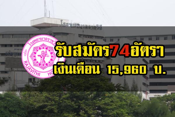 ​โรงพยาบาลราชวิถี ประกาศรับสมัครพนักงานกระทรวงสาธารณสุขทั่วไป 74 อัตรา