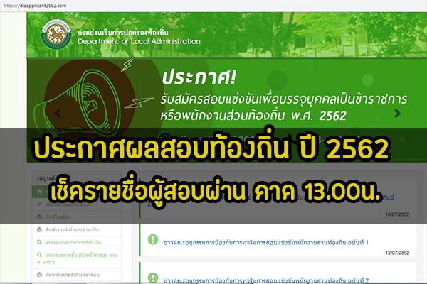 เว็บไซต์ประกาศผลสอบท้องถิ่น ปี 2562 เช็ครายชื่อผู้สอบผ่าน ที่นี่ www.dlaapplicant2562.com