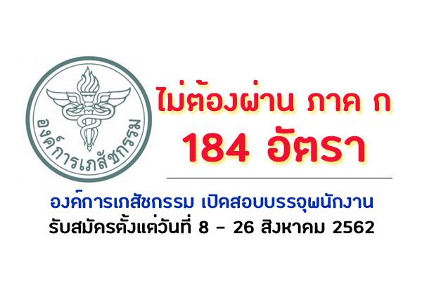 องค์การเภสัชกรรม รับสมัครบุคคลเพื่อบรรจุและแต่งตั้งเป็นพนักงานและลูกจ้าง 184 อัตรา