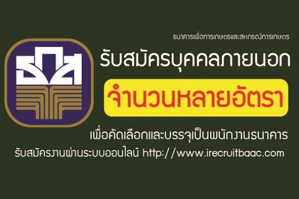 ธนาคารเพื่อการเกษตรและสหกรณ์การเกษตร สรรหาบุคคลภายนอกเพื่อเป็นพนักงานระดับ 4 รับสมัคร - 9 ส.ค. 2562