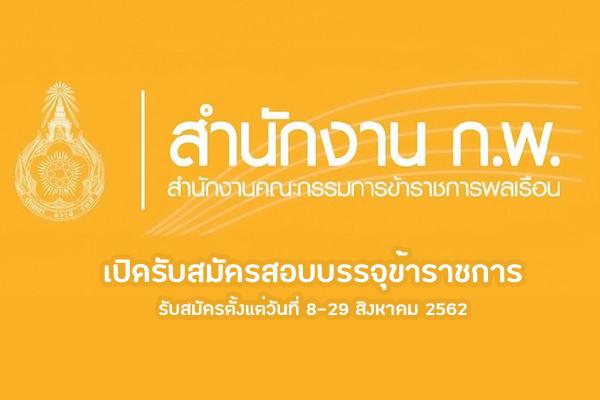 สำนักงาน ก.พ. รับสมัครคัดเลือกบุคคลเพื่อสอบบรรจุและแต่งตั้งเข้ารับราชการ 5 อัตรา รับสมัคร 8-29 สิงหาคม 2562