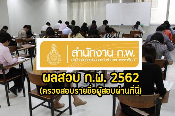 (ล่าสุด) ก.พ. ประกาศผลสอบ ภาค ก ปี2562 (ตรวจสอบรายชื่อผู้สอบผ่านที่นี่)