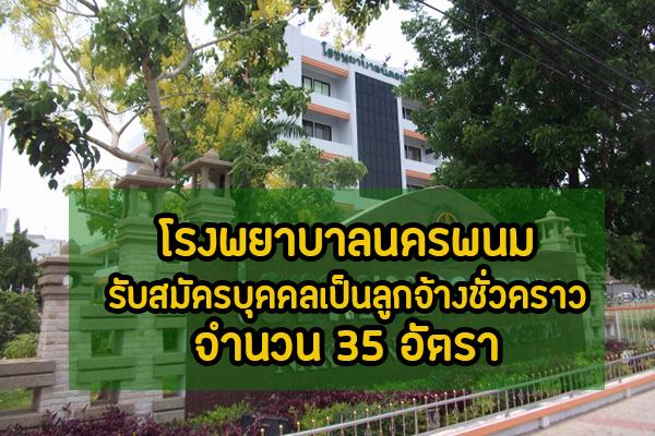 โรงพยาบาลนครพนม รับสมัครบุคคลเข้ารับการคัดเลือกเป็นลูกจ้างชั่วคราว 35 อัตรา