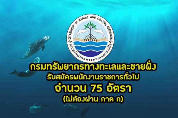 กรมทรัพยากรทางทะเลและชายฝั่ง รับสมัครพนักงานราชการทั่วไป 75 อัตรา สมัครทางอินเตอร์เน็ต