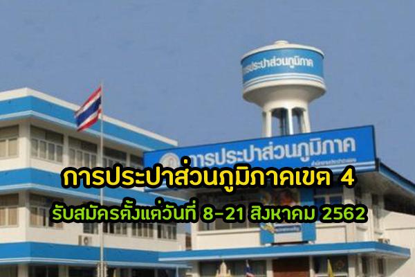 การประปาส่วนภูมิภาคเขต 4 รับสมัครบุคคลเพื่อขึ้นบัญชีเป็นลูกจ้างชั่วคราว5 อัตรา ตั้งแต่วันที่8-21 สิงหาคม 2562