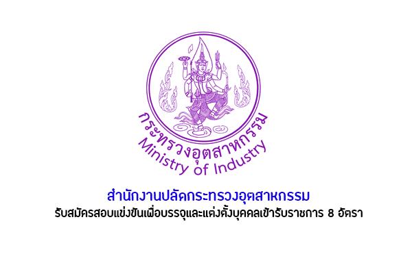 สำนักงานปลัดกระทรวงอุตสาหกรรม รับสมัครสอบแข่งขันเพื่อบรรจุและแต่งตั้งบุคคลเข้ารับราชการ 8 อัตรา