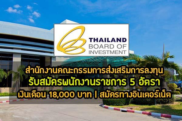 สำนักงานคณะกรรมการส่งเสริมการลงทุน รับสมัครบุคคลเพื่อเลือกสรรเป็นพนักงานราชการ 5 อัตรา