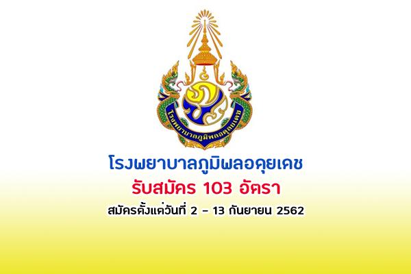 ​โรงพยาบาลภูมิพลอดุยเดช รับสมัครบุคคลพลเรือนคัดเลือกเป็นลูกจ้าง 103 อัตรา