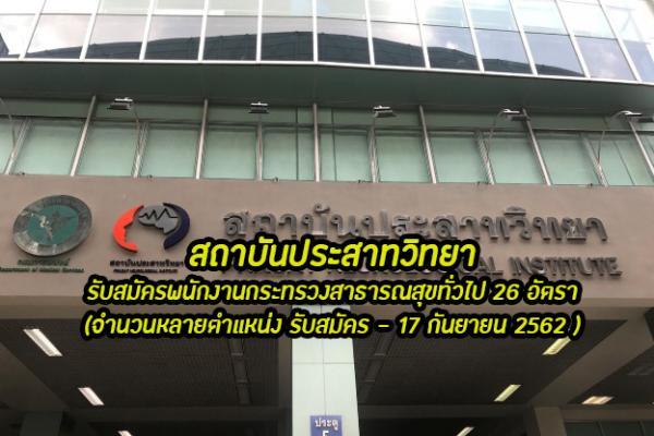 สถาบันประสาทวิทยา รับสมัครพนักงานกระทรวงสาธารณสุขทั่วไป 26 อัตรา ตั้งแต่บัดนี้ - 17 กันยายน 2562