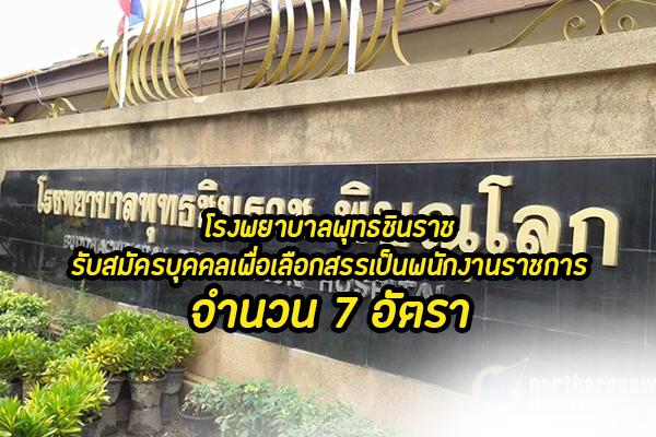 โรงพยาบาลพุทธชินราช รับสมัครบุคคลเพื่อเลือกสรรเป็นพนักงานราชการทั่วไป 7 อัตรา