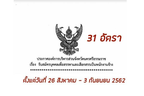 อบจ.นครศรีธรรมราช รับสมัครบุคคลเพื่อสรรหาและเลือกสรรเป็นพนักงานจ้าง 31 อัตรา