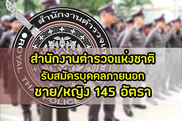 ​มาแล้ว เปิดรับสมัครสอบตำรวจ ประจำปี 2562 รับสมัครบุคคลภายนอก ชาย/หญิง 145 อัตรา