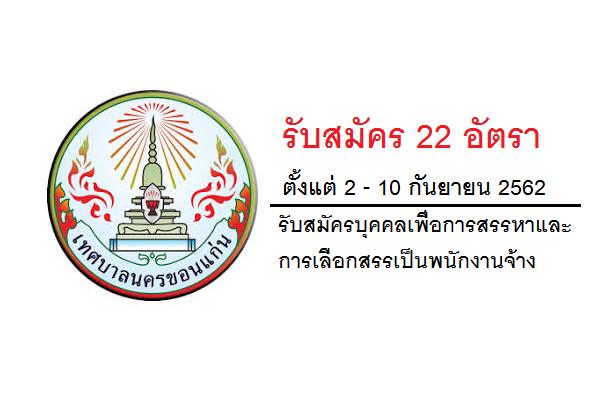 ​เทศบาลนครขอนแก่น รับสมัครบุคคลเพื่อการสรรหาและการเลือกสรรเป็นพนักงานจ้าง  22 อัตรา