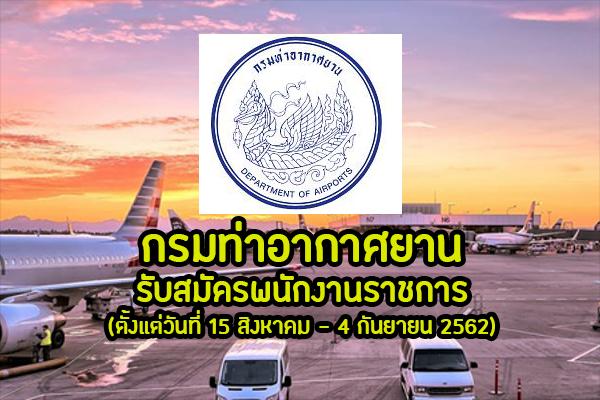 กรมท่าอากาศยาน รับสมัครบุคคลเพื่อเลือกสรรและจัดจ้างเป็นพนักงานราชการทั่วไป  5 อัตรา