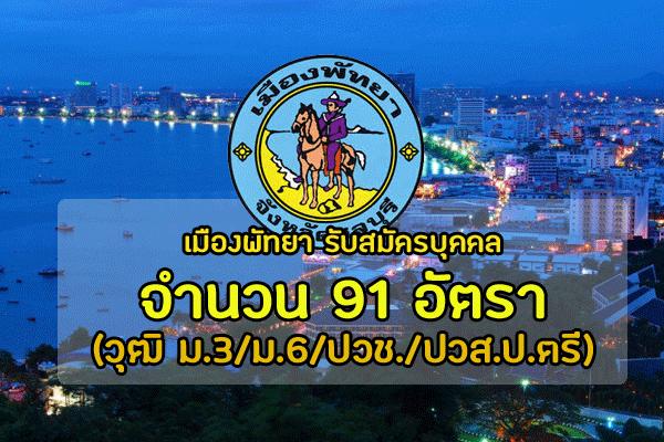 เมืองพัทยา รับสมัครบุคคลเพื่อเลือกสรรเป็นพนักงานจ้างจำนวน 91 อัตรา (วุฒิ ม.3/ม.6/ปวช./ปวส./ป.ตรี ) หลายสาขา