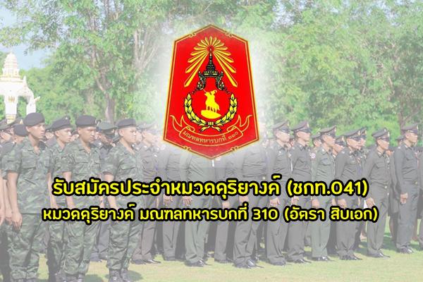 มณฑลทหารบกที่ 310 รับสมัครประจำหมวดดุริยางค์ (ชกท.041) หมวดดุริยางค์ มณฑลทหารบกที่ 310 (อัตรา สิบเอก)