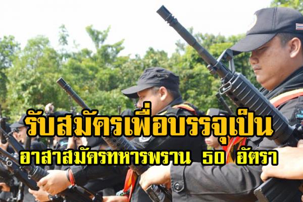 (สมัคร)กรมทหารพรานที่ 49 รับสมัครบุคคลพลเรือนและทหารกองหนุนบรรจุเป็นอาสาสมัครทหารพราน จำนวน 50 อัตรา