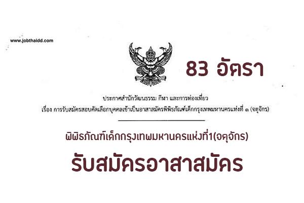 พิพิธภัณฑ์เด็กกรุงเทพมหานครแห่งที่1(จตุจักร)รับสมัครอาสาสมัคร 83 อัตรา