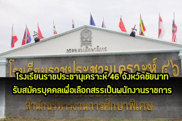 ​โรงเรียนราชประชานุเคราะห์ 46 จังหวัดชัยนาท รับสมัครบุคคลเพื่อเลือกสรรเป็นพนักงานราชการ