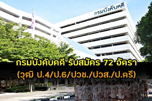 ​กรมบังคับคดี รับสมัครพนักงานจ้างเหมาบริการจำนวน 72 อัตรา