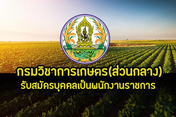 กรมวิชาการเกษตร(ส่วนกลาง) รับสมัครบุคคลเพื่อเลือกสรรเป็นพนักงานราชการ ตั้งแต่วันที่ 2-6 กันยายน 2562