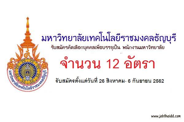 คณะพยาบาลศาสตร์ มหาวิทยาลัยเทคโนโลยีราชมงคลธัญบุรี รับสมัครพนักงานมหาวิทยาลัย 12 อัตรา