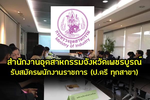 สำนักงานอุตสาหกรรมจังหวัดเพชรบูรณ์ รับสมัครพนักงานราชการ (ป.ตรี ทุกสาขาวิชา) เงินเดือน 18,000 บาท