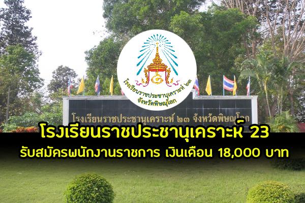 โรงเรียนราชประชานุเคราะห์ 23 รับสมัครพนักงานราชการ ตำแหน่งครูผู้สอน 6 อัตรา