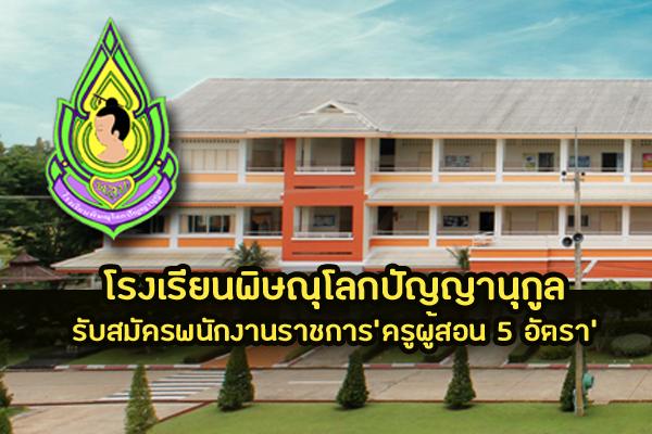 ​โรงเรียนพิษณุโลกปัญญานุกูล รับสมัครพนักงานราชการ ตำแหน่งครูผู้สอน 5 อัตรา