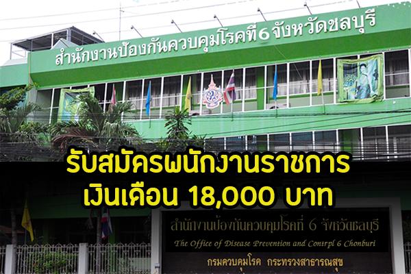 สำนักงานป้องกันควบคุมโรคที่ 6 รับสมัครพนักงานราชการ ตำแหน่งนักวิชาการพัสดุ เงินเดือน 18,000 บาท