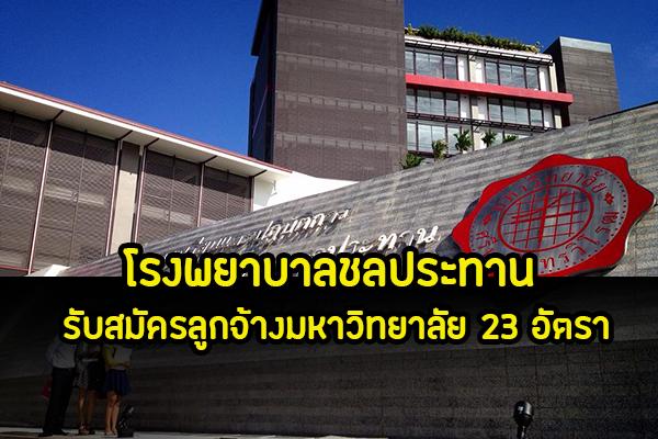 โรงพยาบาลชลประทาน รับสมัครคัดเลือกเพื่อจ้างเป็นลูกจ้างมหาวิทยาลัย 23 อัตรา