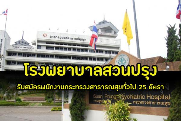 โรงพยาบาลสวนปรุง รับสมัครพนักงานกระทรวงสาธารณสุขทั่วไป 25 อัตรา