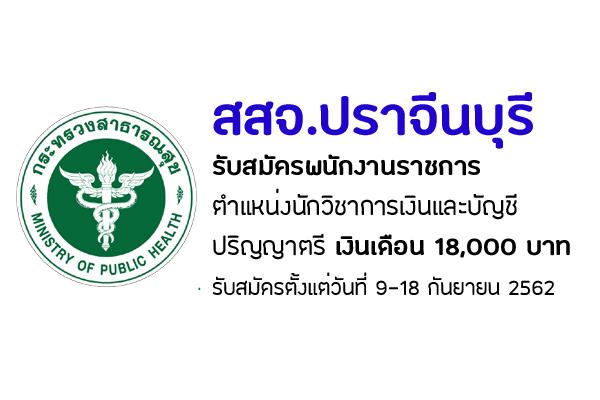 สสจ.ปราจีนบุรี รับสมัครบุคคลเพื่อเลือกสรรเป็นพนักงานราชการ ตำแหน่งนักวิชาการเงินและบัญชี เงินเดือน 18,000 บาท