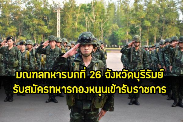 มณฑลทหารบกที่ 26 จังหวัดบุรีรัมย์ รับสมัครทหารกองหนุนเข้ารับราชการ