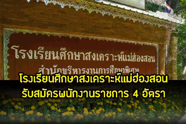 โรงเรียนศึกษาสงเคราะห์แม่ฮ่องสอน รับสมัครพนักงานราชการ 4 อัตรา