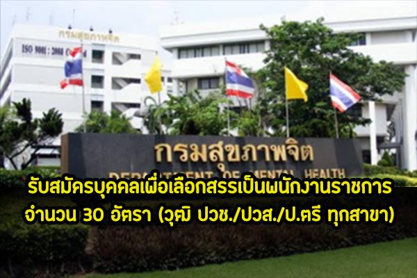 โรงพยาบาลศรีธัญญา รับสมัครบุคคลเพื่อเลือกสรรเป็นพนักงานราชการทั่วไป 30 อัตรา