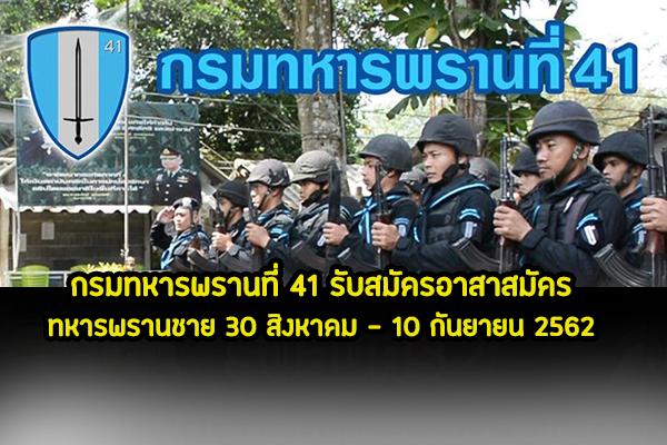 กรมทหารพรานที่ 41 รับสมัครอาสาสมัครทหารพรานชาย 30 สิงหาคม - 10 กันยายน 2562