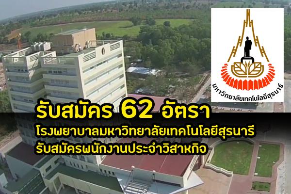 โรงพยาบาลมหาวิทยาลัยเทคโนโลยีสุรนารี รับสมัครพนักงานประจำวิสาหกิจ 62 อัตรา