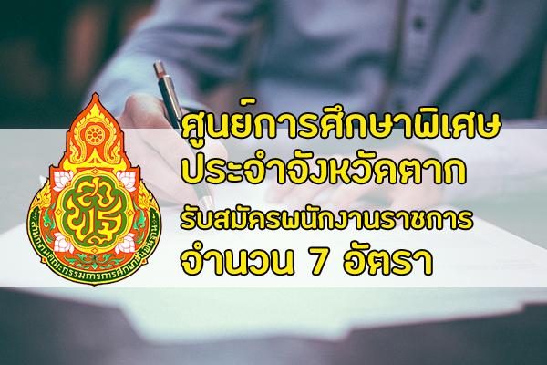 ศูนย์การศึกษาพิเศษประจำจังหวัดตาก รับสมัครพนักงานราชการ ตำแหน่งครูผู้สอน 7 อัตรา
