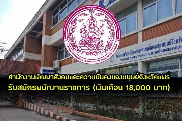 (เงินเดือน 18,000 บาท) สำนักงานพัฒนาสังคมและความมั่นคงของมนุษย์จังหวัดแพร่ รับสมัครพนักงานราชการ