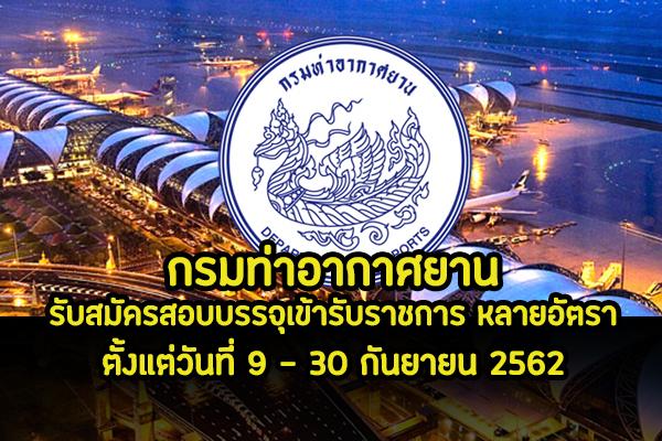 กรมท่าอากาศยาน รับสมัครสอบเเข่งขันเพื่อบรรจุเเละเเต่งตั้งบุคคลเข้ารับราชการ 12 อัตรา