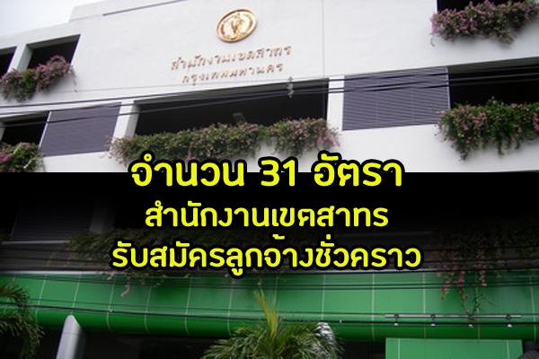 สำนักงานเขตสาทร รับสมัครลูกจ้างชั่วคราว จำนวน 31 อัตรา