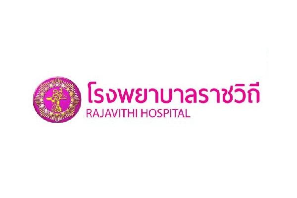 โรงพยาบาลราชวิถี รับสมัครบุคคลเพื่อเลือกสรรเป็นพนักงานราชการทั่วไป 26 อัตรา